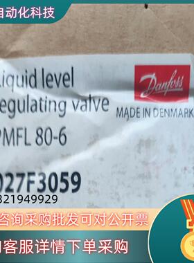 现货丹佛斯液位调节阀PMFL80-6 027F3059 全新