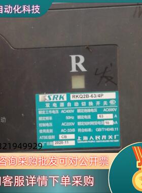 双电源自动切换开关RKQ2B-63/4P装机没用过便宜处理
