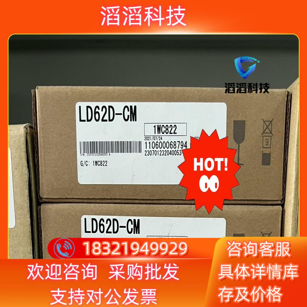 现货LD62D-CM三菱全新原装的的联系我假