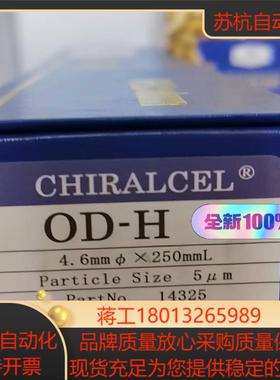 全新大赛璐CHIRALCEL 14325 OD-H 5&mu;