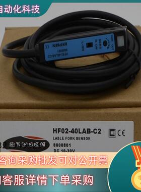 现货HYPSEN槽型光电标签机专用HF02-40LAB-C2