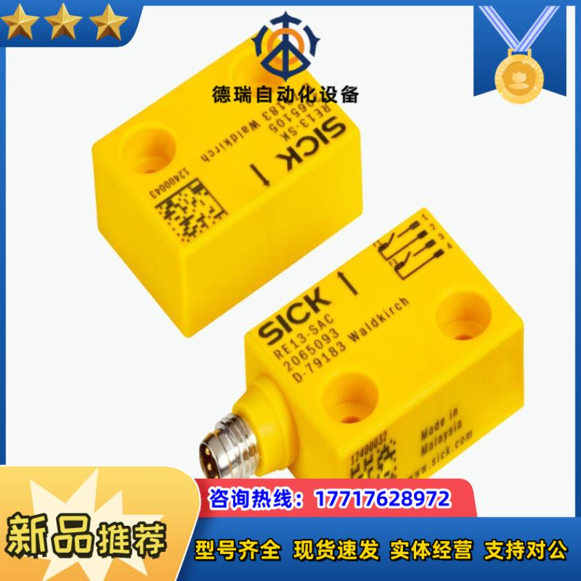 SICK/西克 安全开关型号RE13-SAC现货！正品！保真