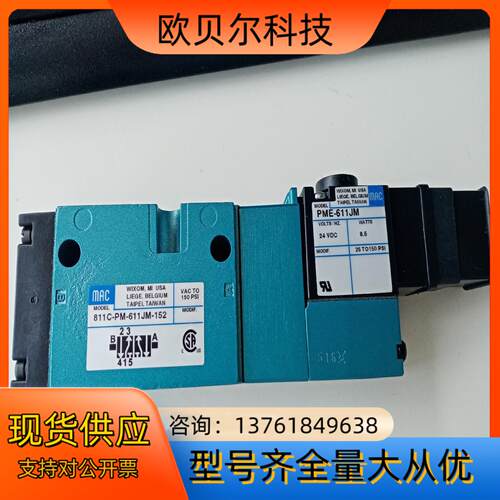 MAC电磁阀811P-PM-611JM-152，全新原装
