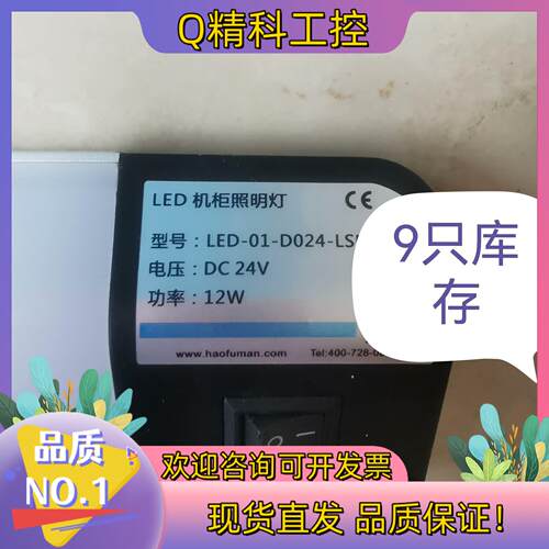 现货好夫满机柜照明灯 LED-01-D024-LS   10只