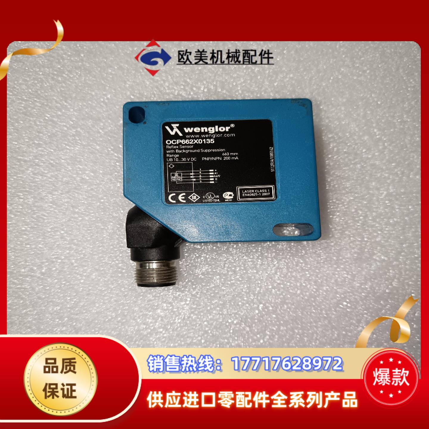wenglor威格勒OCP662X0135光电传感器，拆议价