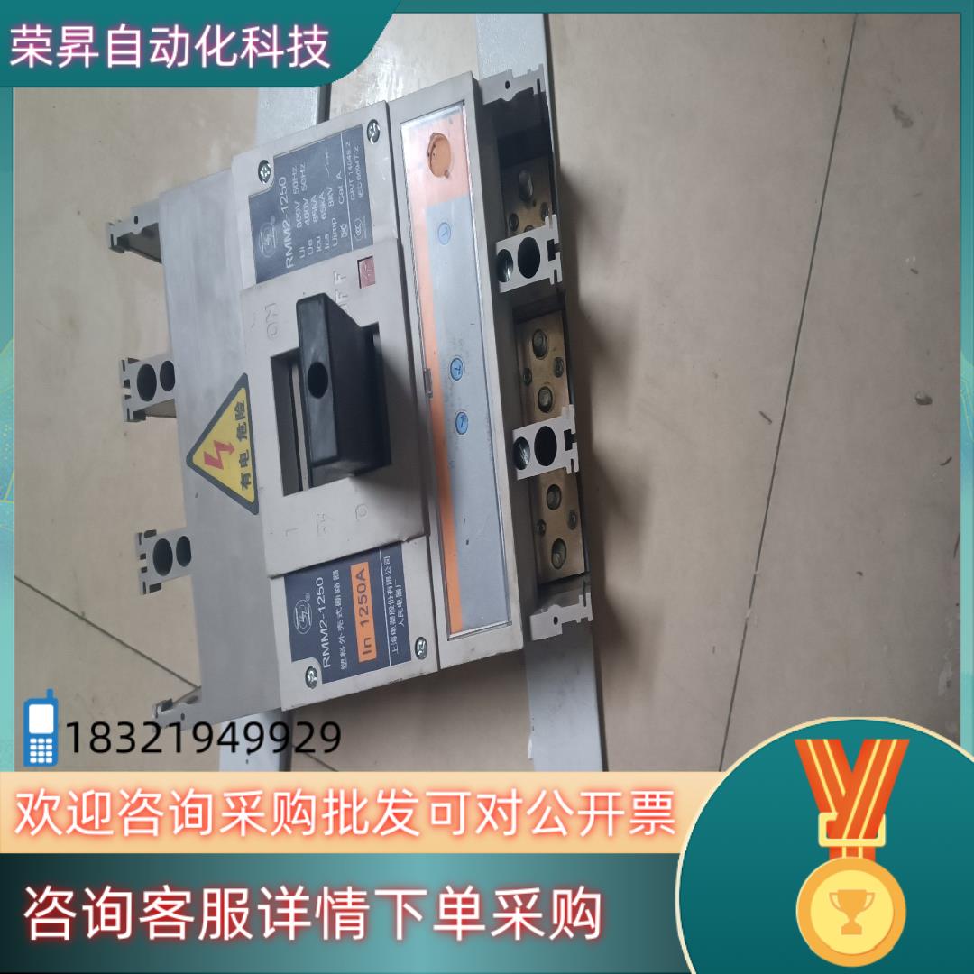 现货塑料外壳式断路器RMM2-1250A上海人民电器成色基本可充