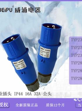 威浦 工业插头防水  TYP231 233 235 281 283 285【 老款】议价