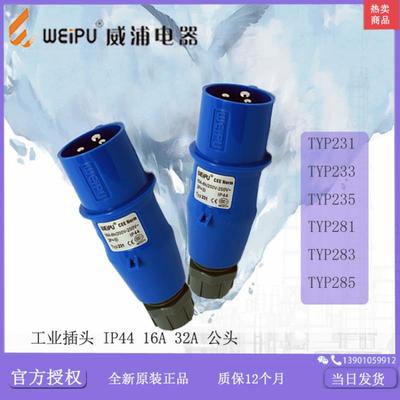 威浦 工业插头防水  TYP231 233 235 281 283 285【 老款】议价