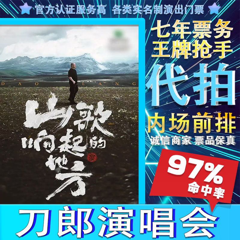 刀郎演唱会门票2025刀郎南昌深圳南宁演唱会门票代拍代抢大麦录入