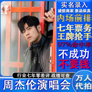 周杰伦演唱会门票代拍代抢录入南宁济南香港厦门三亚大麦代抢代拍