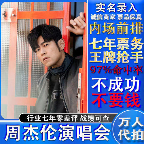 周杰伦演唱会门票代拍大麦代抢