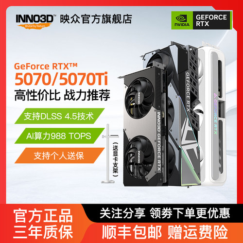 映众电竞叛客RTX5070/Ti显卡