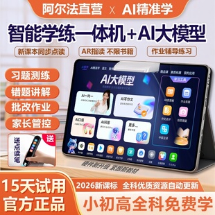 阿尔法AI智能学习机小学初中高中通用教材学生平板英语点读家教机