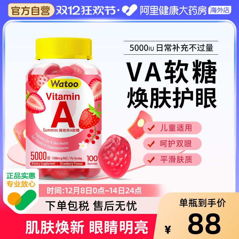 Watoo维生素A软糖儿童青少年成人va5000iu呵护双眼皮肤干燥va补充