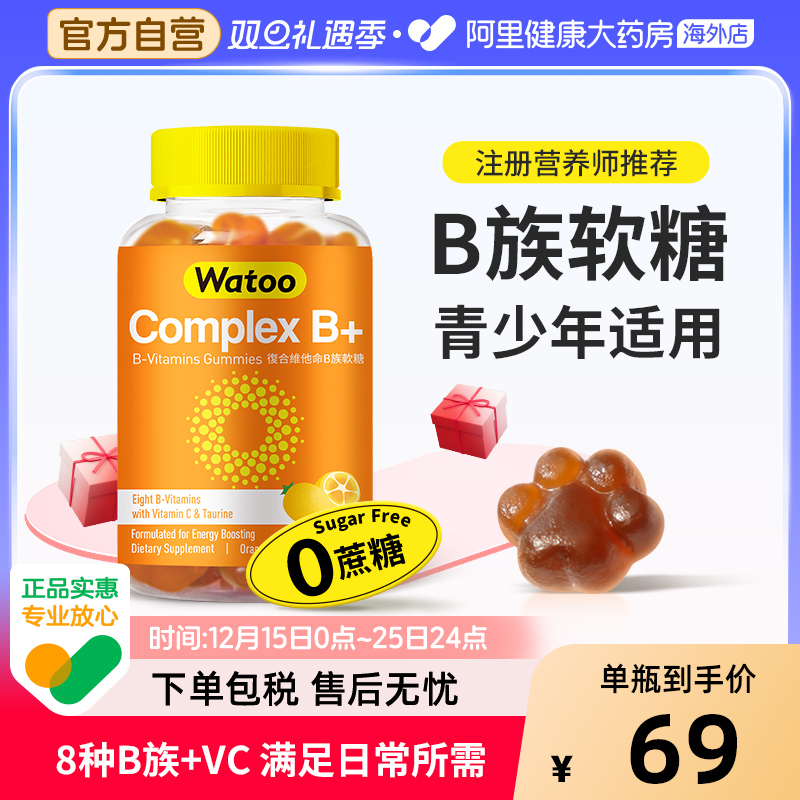 Watoo维生素B族软糖复合多种微量元素b1b2b6b12维生素c青少年成人
