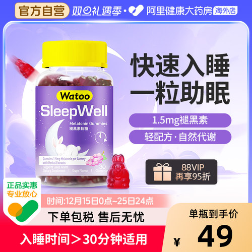 褪黑素快速入睡WATOO30粒装