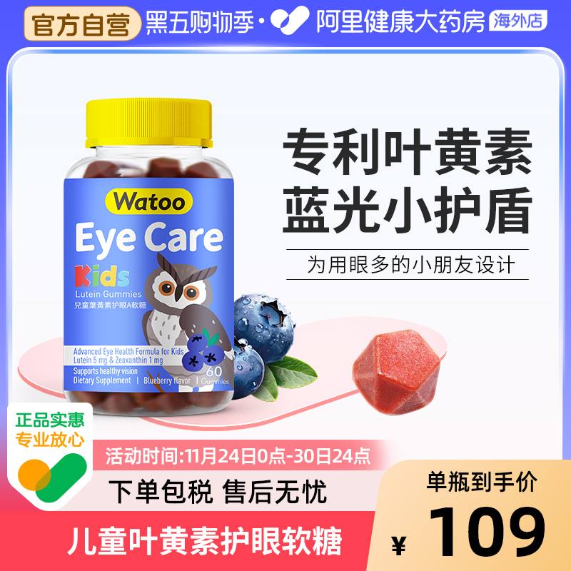 Watoo儿童叶黄素软糖10mg维生素a蓝莓味专利进口青少年学生护眼