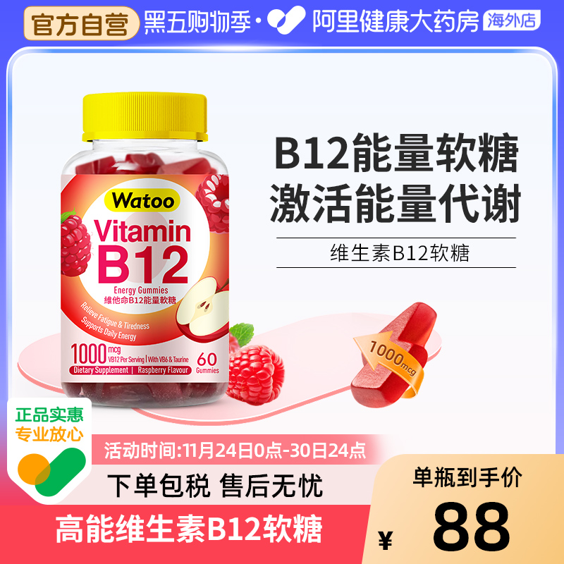 watoo维生素B12软糖滋养神经