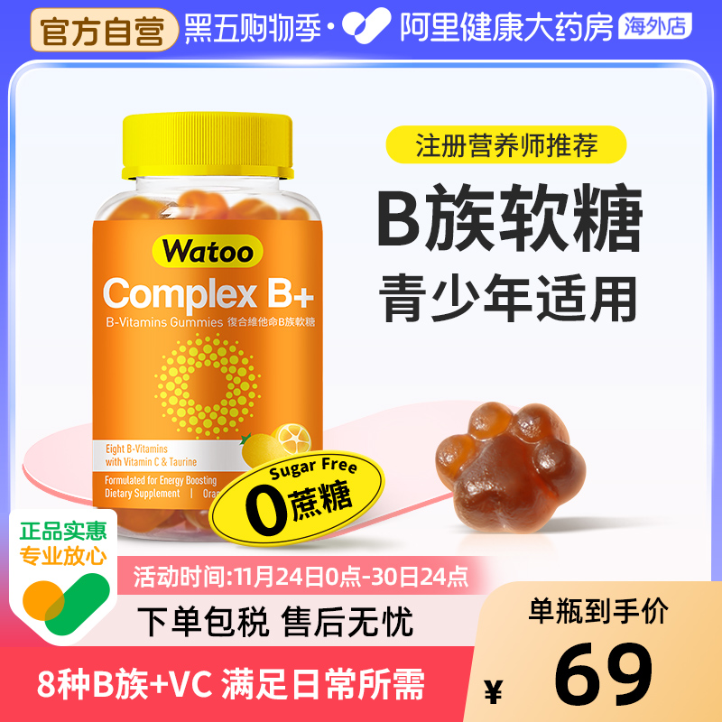 watoo维生素b族软糖复合多种b族