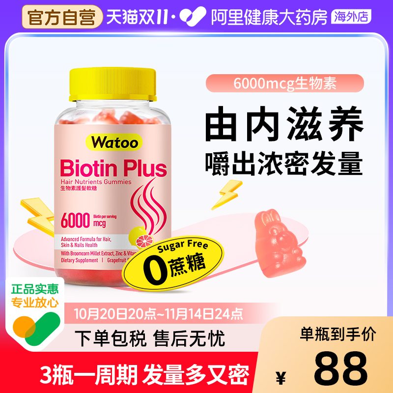 watoo生物素软糖护发防脱发