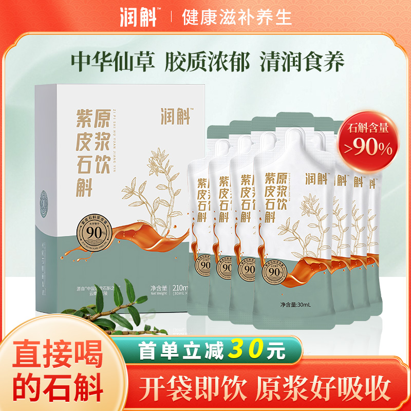 润斛紫皮石斛原浆饮滋补养生开袋饮云南特产5年根生端午送礼佳品