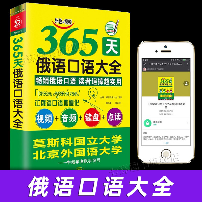 365天俄语口语大全 标准俄语日常交际出国旅游俄语口语书籍 零基础俄语入门自学教材