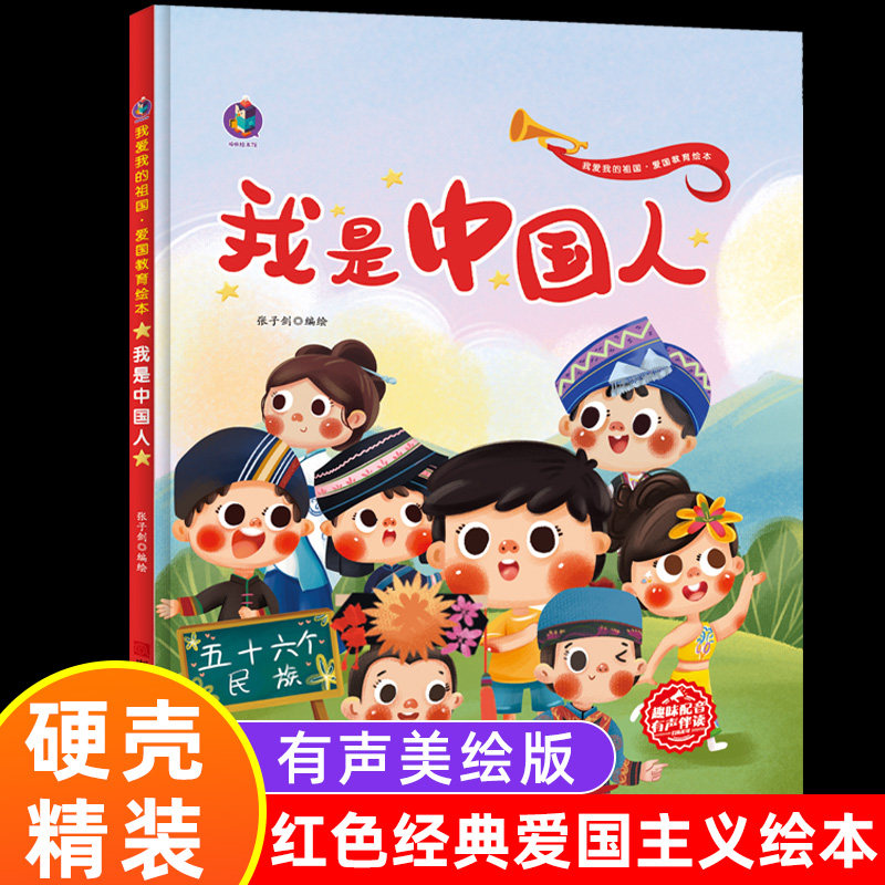 硬壳精装迎国庆主题 我是中国人绘本56个民族 爱国主义教育儿童绘本故事亲子阅读3一6 2-3-5岁幼儿图书早教读物连环画红色经典课外