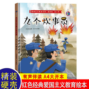 红色经典爱国主义教育绘本儿童系列九个炊事员有声美绘版3-6岁幼