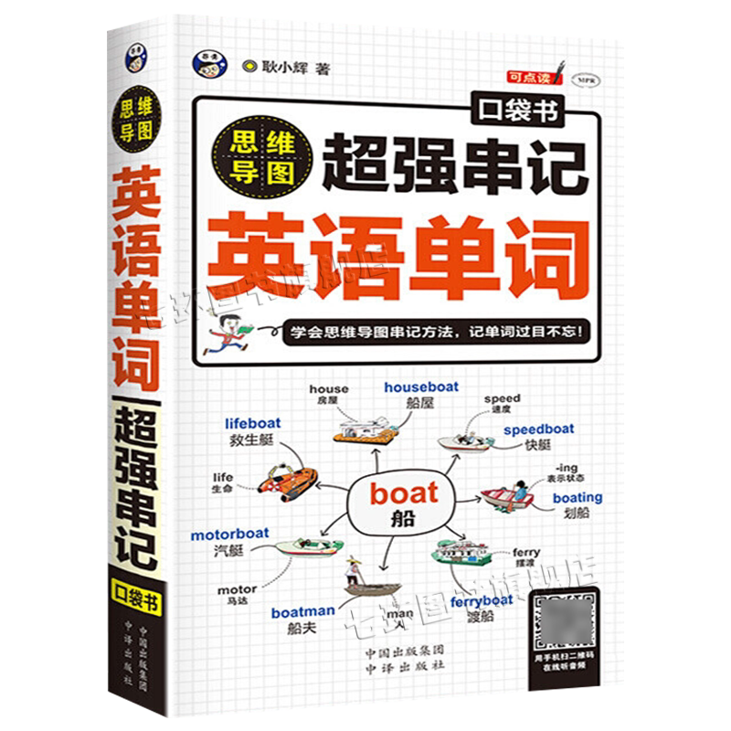 【可扫码听音频】思维导图 串记英语单词口袋书 正版英语单词速背速记 日常用英文词汇量思维导图记忆法例句 中译出版社