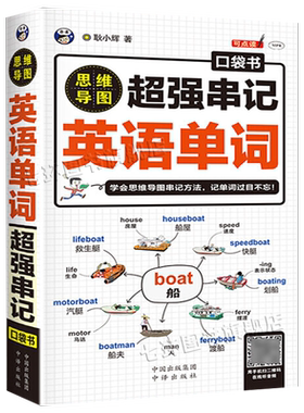 思维导图串记英语单词口袋书