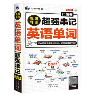 【可扫码听音频】思维导图 串记英语单词口袋书 正版英语单词速背速记 日常用英文词汇量思维导图记忆法例句 中译出版社