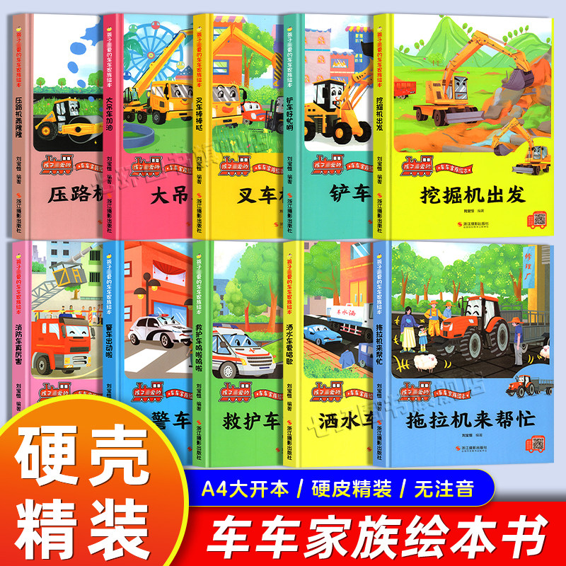 孩子喜爱的车车家族绘本故事书 正版幼儿园硬壳绘本 认识揭秘车辆关于车的绘本3-6岁消防车真厉害叉车铲车救护车挖掘机 启蒙
