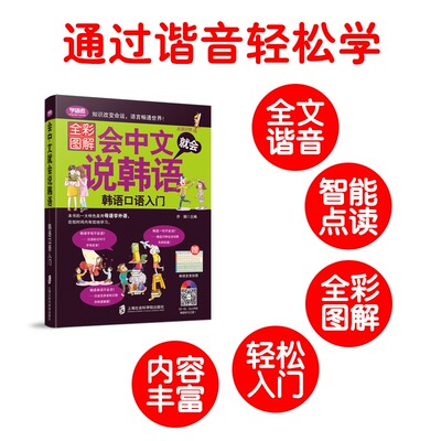 会中文就会说韩语带中文谐音自学入门教材从零开始学韩语口语发音单词标准韩国语初级教程学习韩文书籍 韩语自学 入门 零基础教材