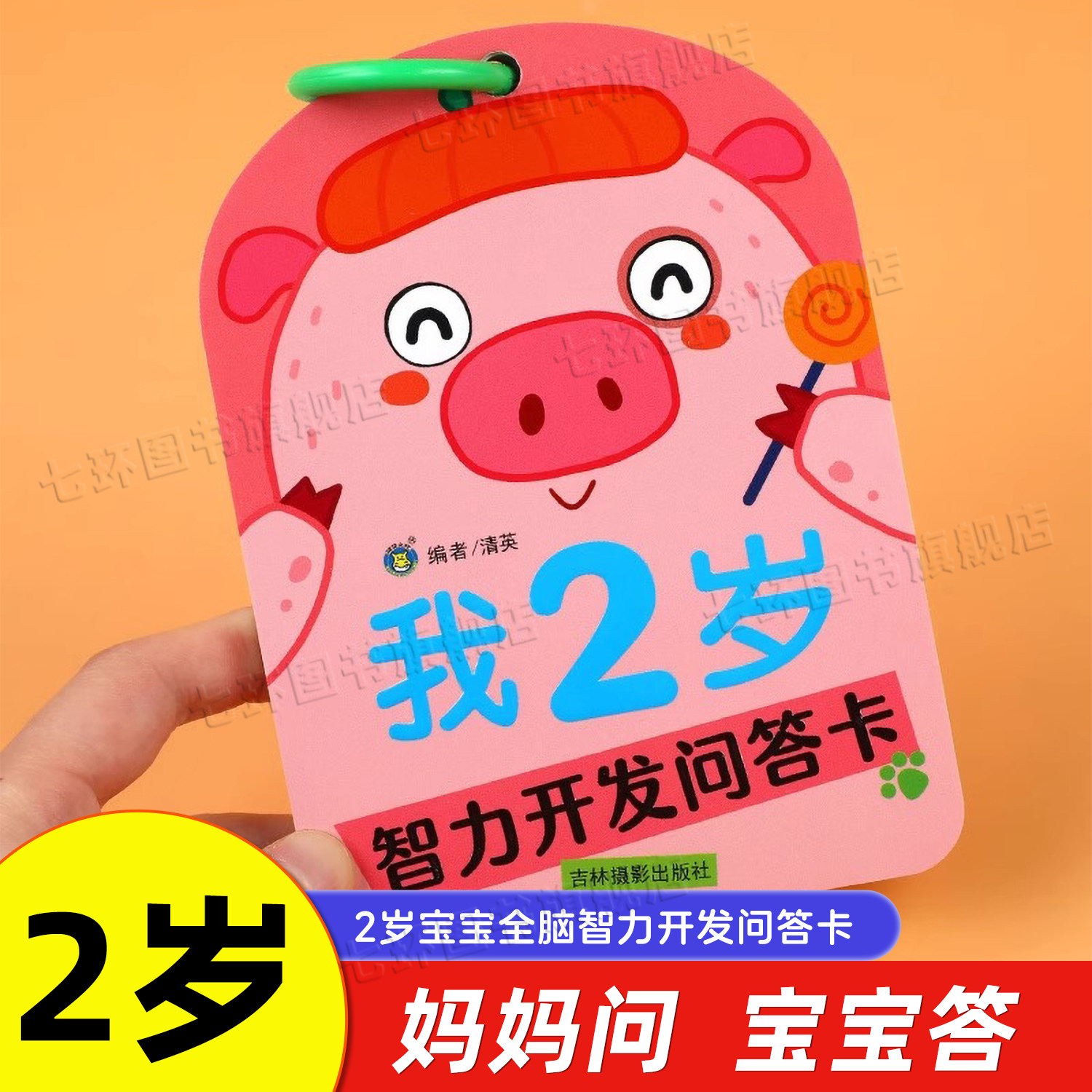 智力开发问答卡我2岁 正版早教启蒙婴幼儿智力开发卡片益智玩具书籍 妈妈问宝宝答趣味智力问答卡片 两岁半幼儿逻辑思维训练的书籍