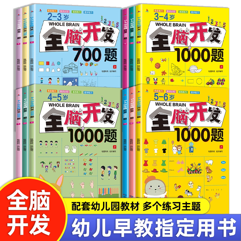 全脑开发700题1000题全12册 儿童文学 幼儿早教儿童益智启蒙早教书综合训练题 幼儿学前潜能开发幼儿思维逻辑训练书分类练习