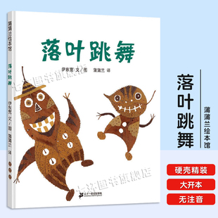 落叶跳舞绘本 伊东宽著正版一二年级课外书经典阅读书目 非注音大开本幼儿园小中大班绘本故事书 蒲蒲兰绘本馆二十一世纪出版社