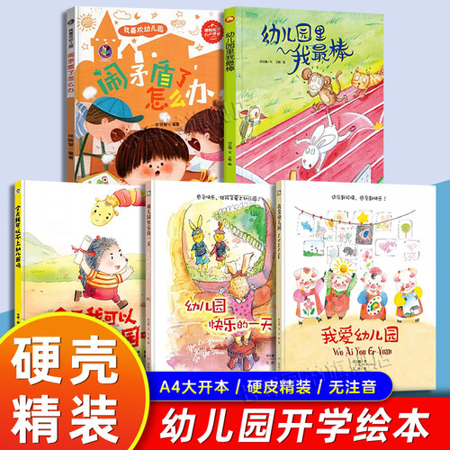 【幼儿园主题绘本】硬壳大开本