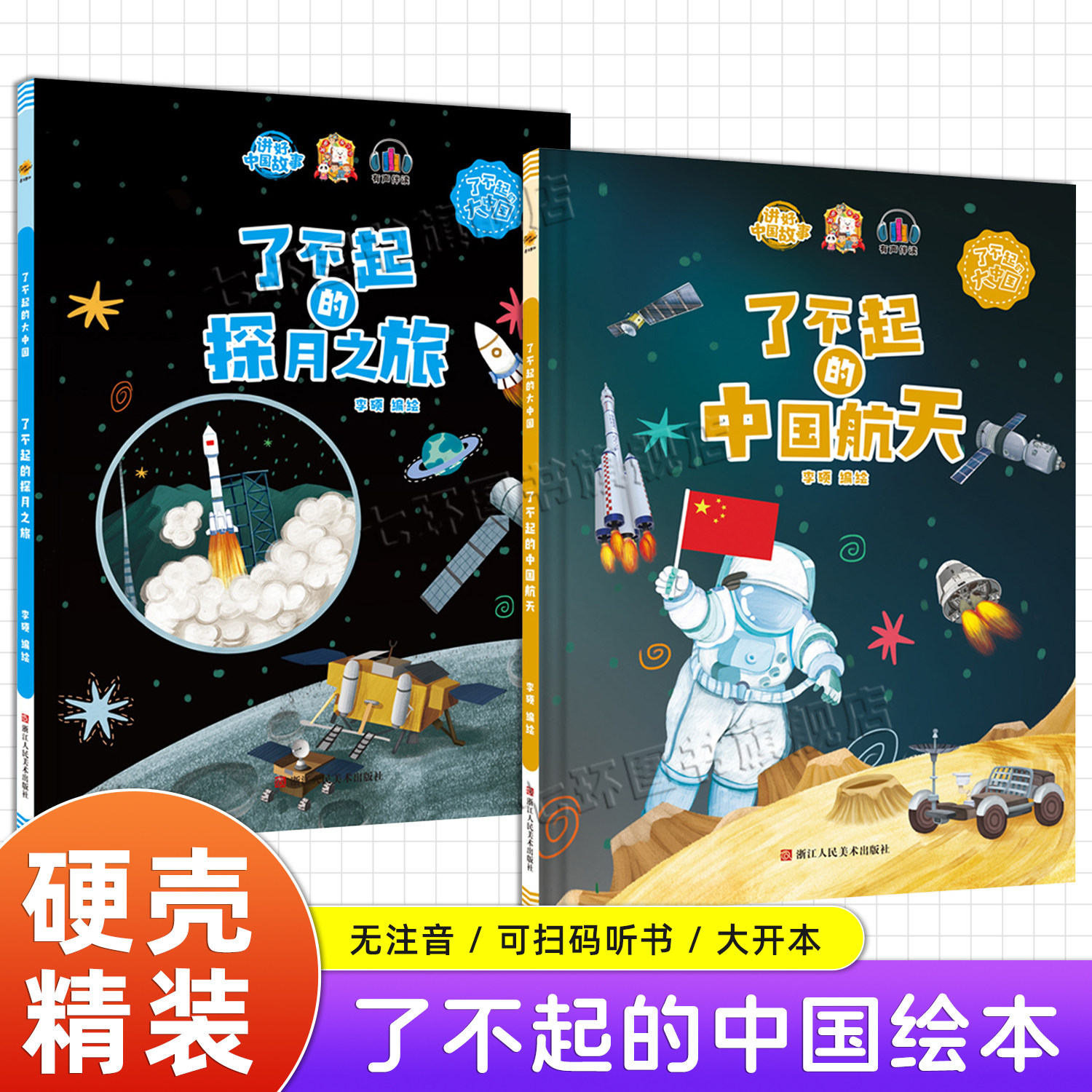 关于航天探月的绘本 正版2册幼儿园3-6岁儿童航天科普绘本 了不起的中国航天探月之旅 中国科技空间站火箭知识百科图画全书