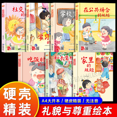 行为规矩绘本7册正版硬皮精装
