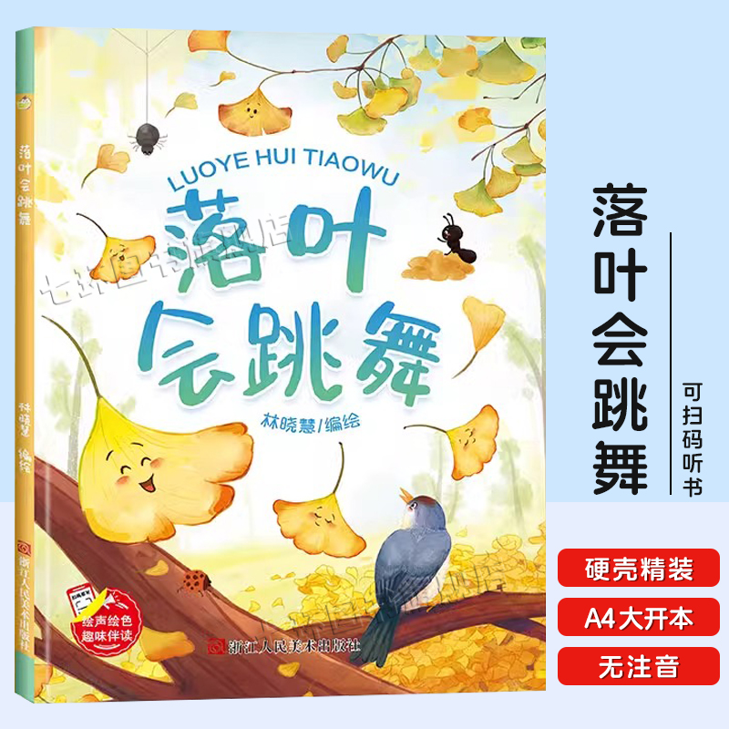 落叶会跳舞硬皮精装绘本