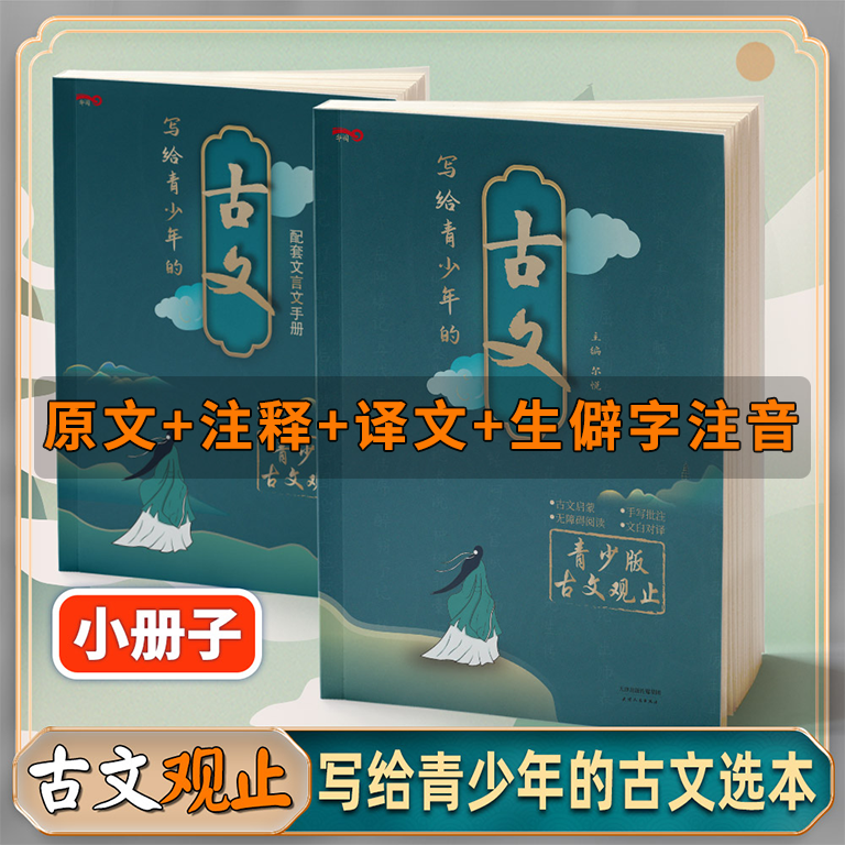 写给青少年的古文观止正版中华藏书局小古文小学版初中高中注音详解注释版中学生版经典选读文言文书籍精讲翻译中国古诗词诗经诗文