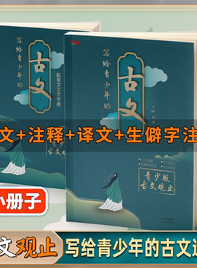写给青少年的古文观止正版中