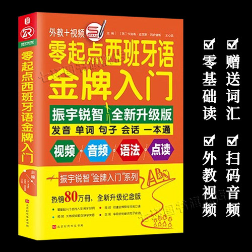 零起点西班牙语金牌入门 日常基础西班牙语入门教程学习发音速成零起点零基础语法教材 实用学西班牙语自学入门书籍