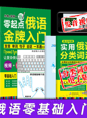 含音视频｜俄语书籍 入门自学 零起点俄语金牌入门 实用俄语入门自学教材 俄语单词学习 自学俄语教材单词是 零基础 俄语学习书