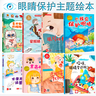 幼儿园 精装硬壳硬皮 眼睛保护主题绘本 我会保护眼睛 爱护眼睛  蒙眼睛  哎呀，近视镜找朋友 眼睛变近视了 不要用脏手揉眼睛