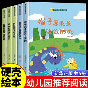 奇怪的恐龙5册精装硬壳硬皮绘本 帽子原来是这么用的/奇奇怪怪恐龙乐队/萨尔塔龙的烦恼/挑食的霸王龙兄弟/我的长管子很厉害