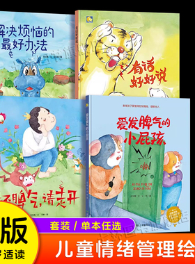 儿童情绪管理绘本 正版4册 爱发脾气的小屁孩 坏脾气请走开 有话好好说 解决烦恼的最好办法 幼儿园控制坏情绪不乱发脾气故事的书