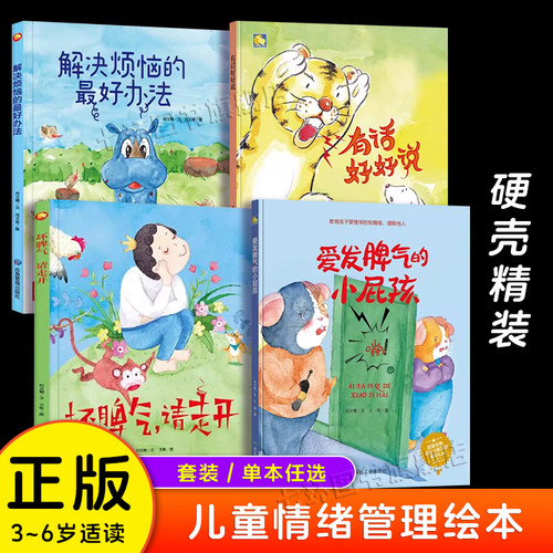 儿童情绪管理绘本正版4册