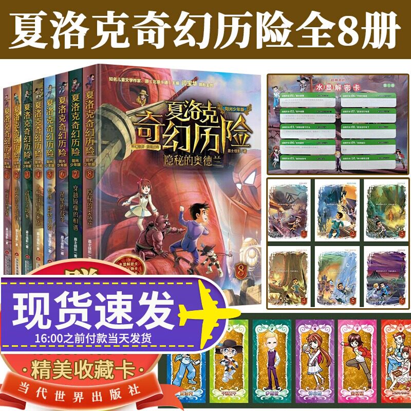 全8册2023夏洛克奇幻历险全1-8册迷境秘境冒险探险小说富贵街谜案消失的古铜镜超时空玩家古树与精灵家族祭典即将开始吊坠的战争