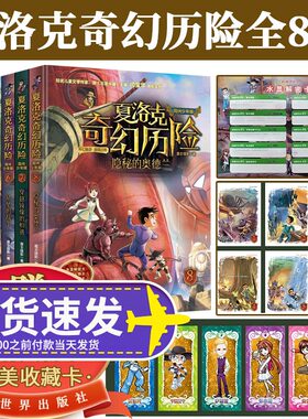 全8册2023夏洛克奇幻历险全1-8册迷境秘境冒险探险小说富贵街谜案消失的古铜镜超时空玩家古树与精灵家族祭典即将开始吊坠的战争